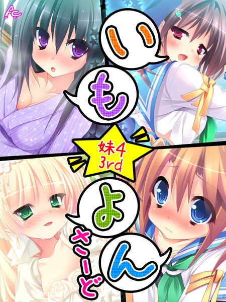いも☆よん さーど -妹4 3rd-