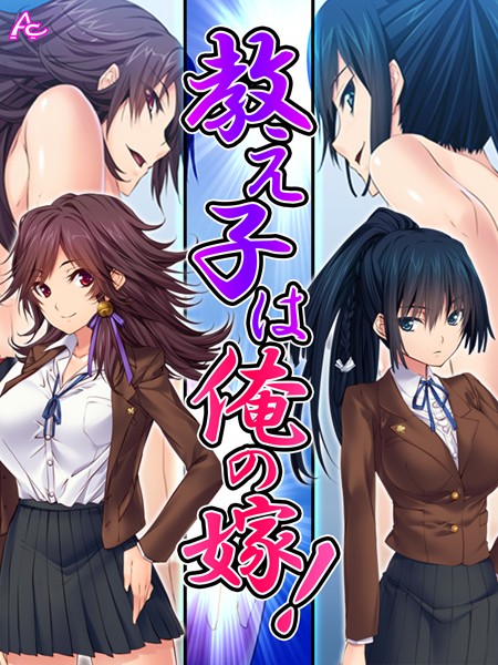 教え子は俺の嫁！