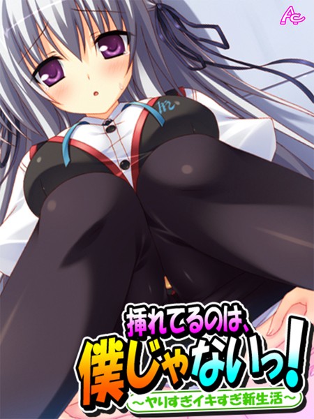 挿れてるのは、僕じゃないっ！（単話）