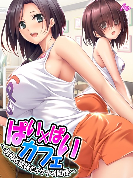 ぱい×ぱいカフェ（単話）