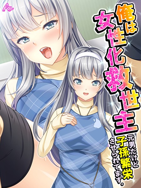 俺は女性化救世主（単話）