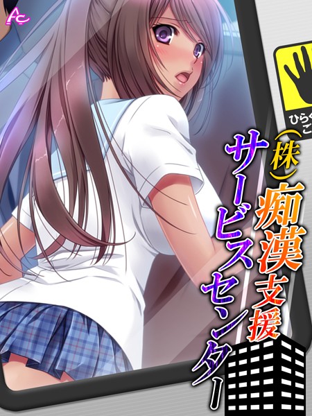（株）痴●支援サービスセンター（単話）