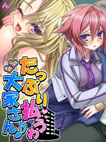 たっぷり払うわ大家さん♪（単話）