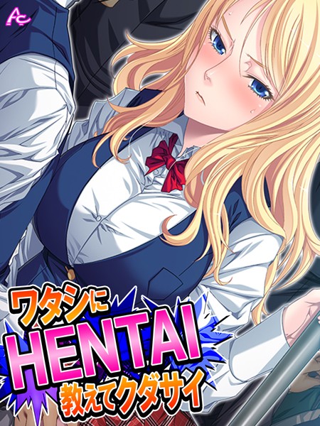 ワタシにHENTAI教えてクダサイ（単話）