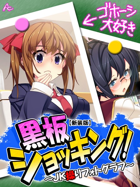 【新装版】黒板ショッキング！ 〜JK操りフォトグラフ〜（単話）