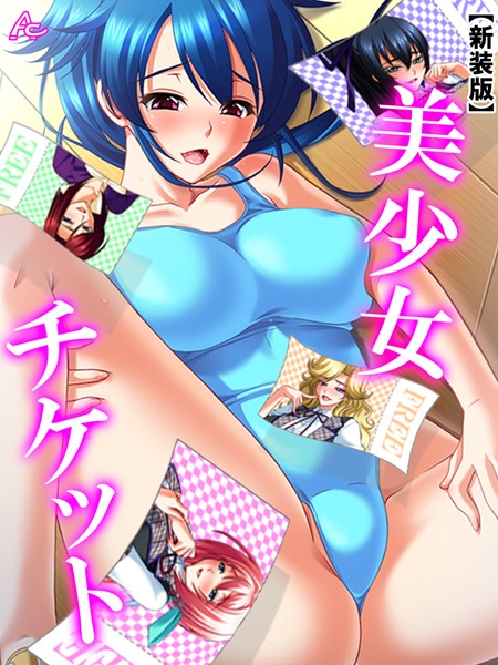 美少女チケット（単話）