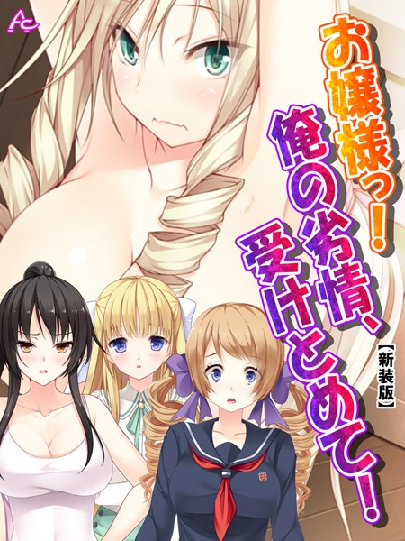 お嬢様っ！俺の劣情、受けとめて！（単話）