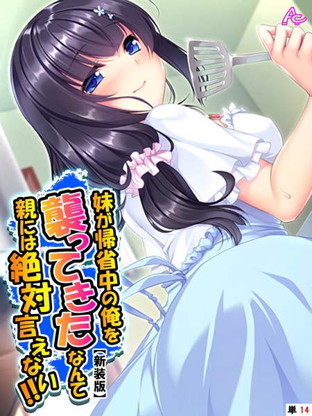 妹が帰省中の俺を襲ってきたなんて親には絶対言えない！！（単話）