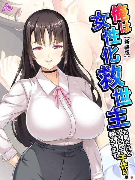【新装版】俺は女性化救世主（単話）