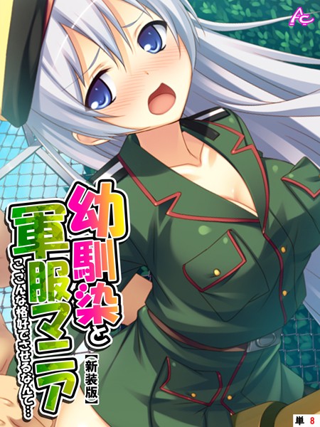 幼馴染と軍服マニア（単話）