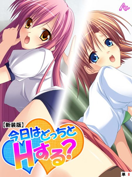 今日はどっちとHする？（単話）