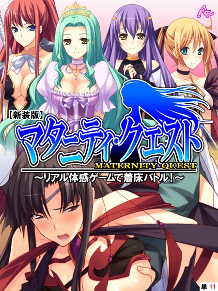 マタニティ・クエスト（単話）