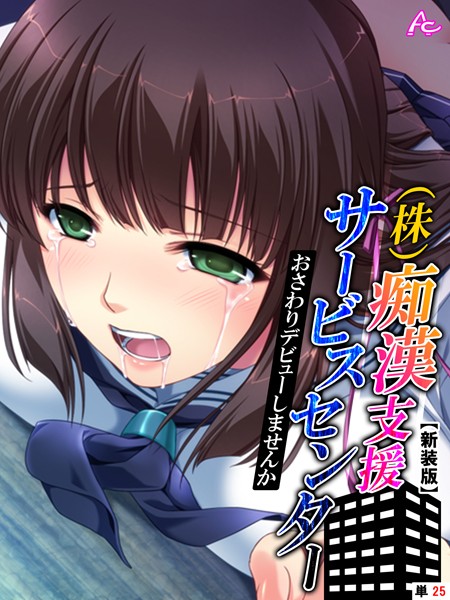 【新装版】（株）痴●支援サービスセンター（単話）