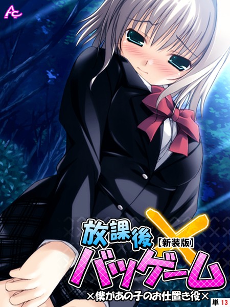 放課後バツゲーム（単話）