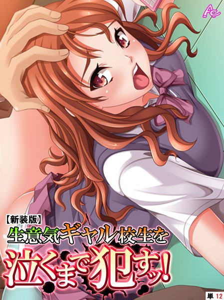 【新装版】生意気ギャル校生を泣くまで●すッ！ （単話）