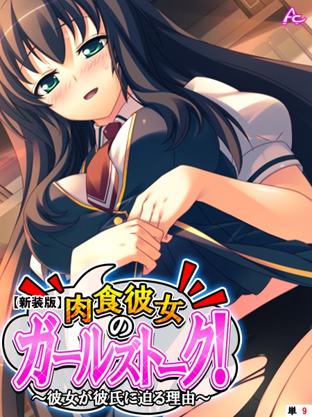 【新装版】肉食彼女のガールズトーク！（単話）