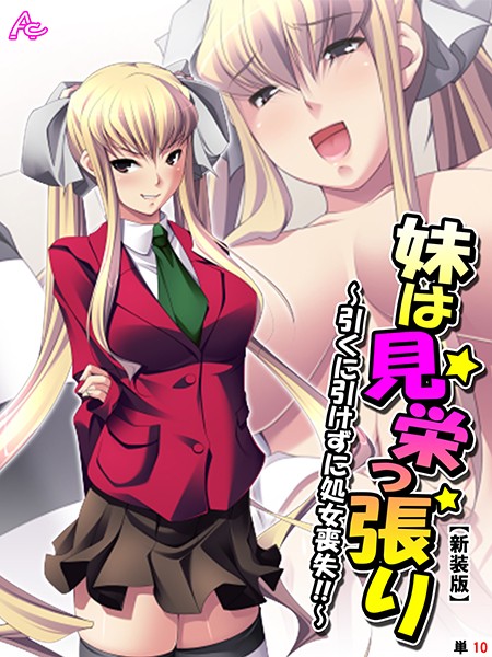 【新装版】妹は見栄っ張り 〜引くに引けずに処女喪失！！〜（単話）