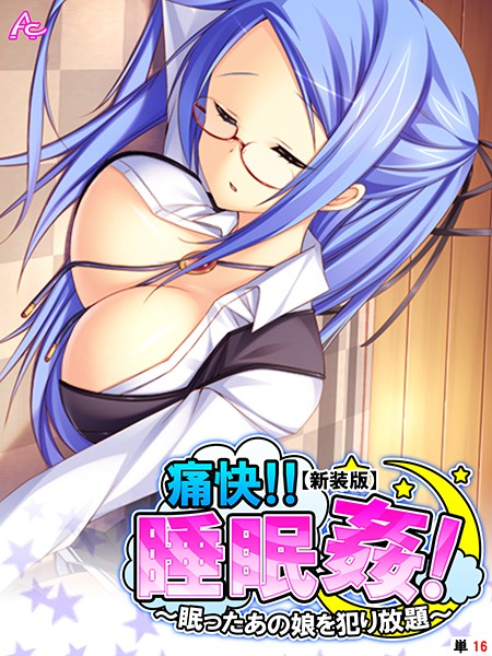 痛快！！睡眠姦！ 〜眠ったあの娘を犯り放題〜（単話）
