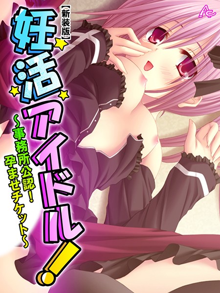 妊活アイドル！