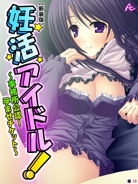 妊活アイドル！（単話）