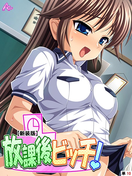 【新装版】放課後ビッチ！（単話）