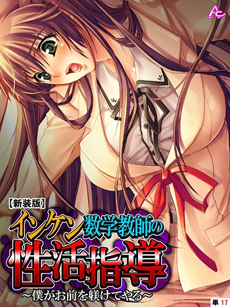 【新装版】インケン数学教師の性活指導（単話）