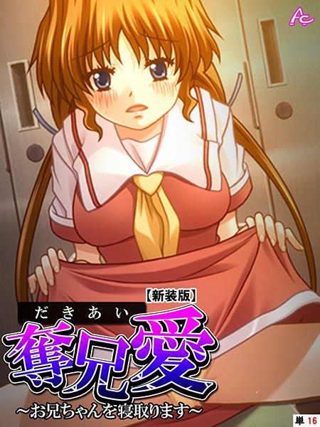 【新装版】奪兄愛（単話）