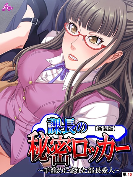 【新装版】課長の秘密ロッカー 〜手籠めにされた部長愛人〜（単話）