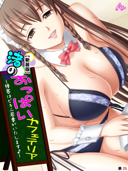 渚のおっぱいカフェテリア（単話）