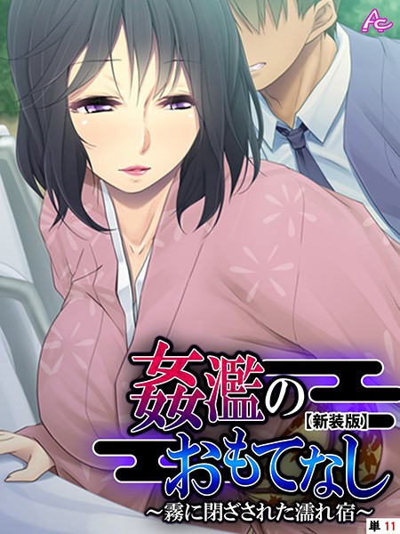 姦濫のおもてなし 〜霧に閉ざされた濡れ宿〜（単話）