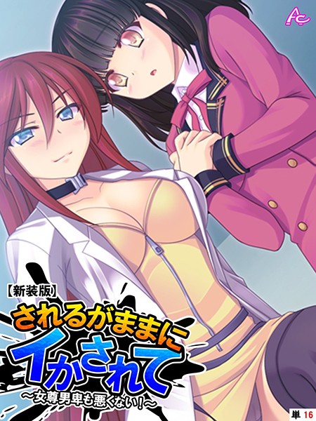 されるがままにイかされて 〜女尊男卑も悪くない！〜（単話）
