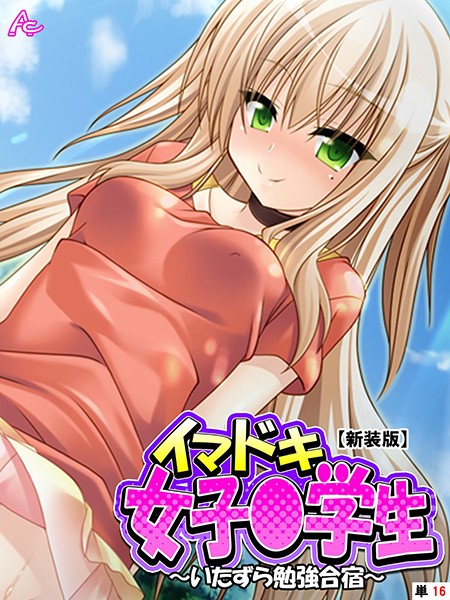 イマドキ女子○○○（単話）