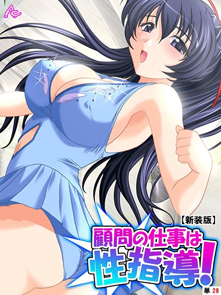 顧問の仕事は性指導！（単話）