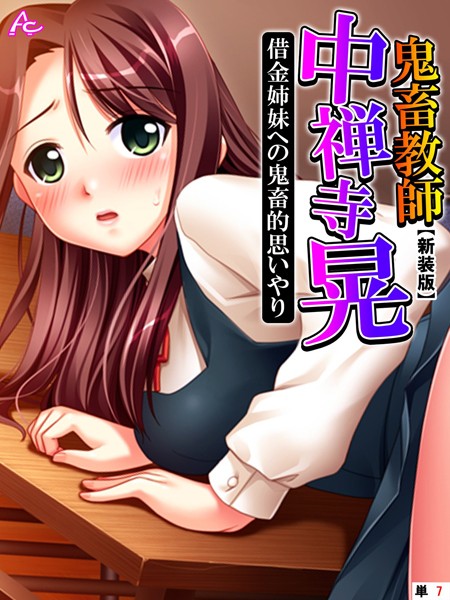 【新装版】鬼畜教師 中禅寺 晃 借金姉妹への鬼畜的思いやり （単話）