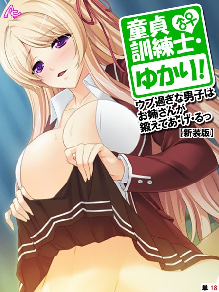 童貞訓練士・ゆかり！ 〜ウブ過ぎな男子はお姉さんが鍛えてあ・げ・るっ〜（単話）