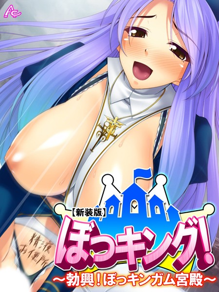 【新装版】ぼっキング！ 〜勃興！ぼっキンガム宮殿〜