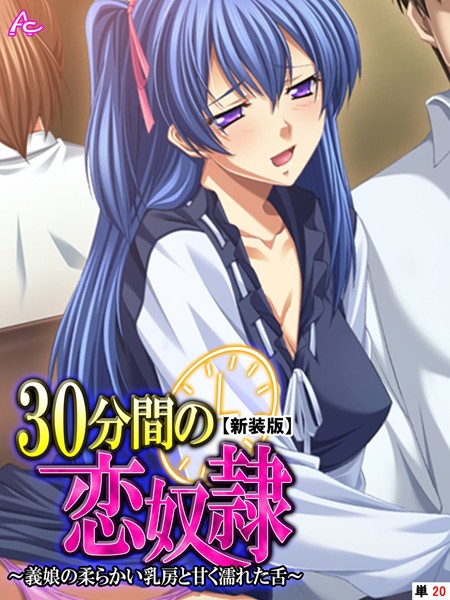 30分間の恋奴●（単話）