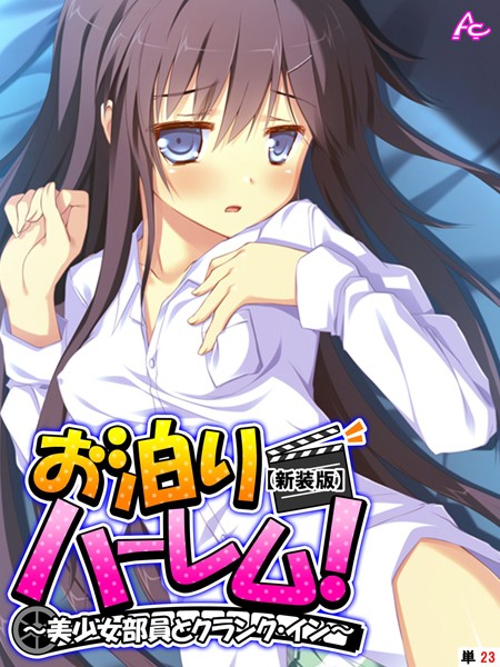 お泊りハーレム！ 〜美少女部員とクランク・イン〜（単話）