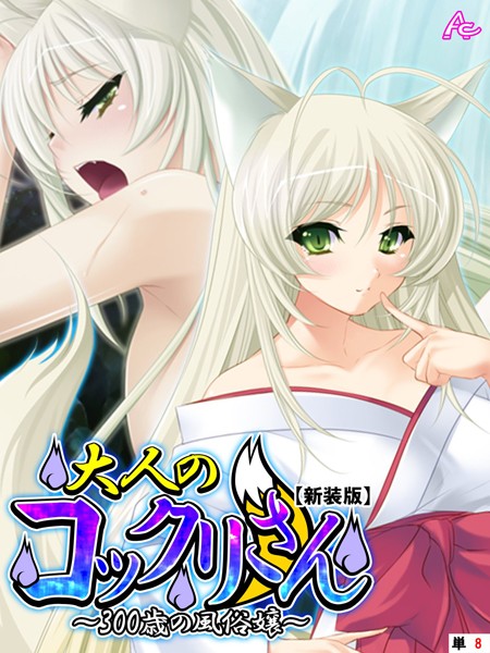 【新装版】大人のコックリさん 〜300歳の風俗嬢〜（単話）