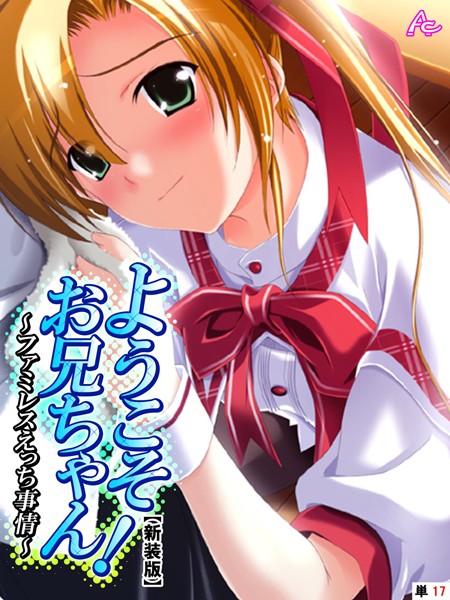 ようこそお兄ちゃん！〜ファミレスえっち事情〜（単話）