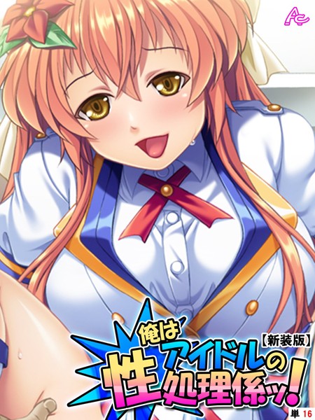 俺はアイドルの性処理係ッ！（単話）