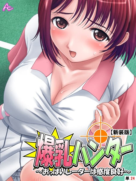 爆乳ハンター 〜おっぱいレーダーは感度良好〜（単話）