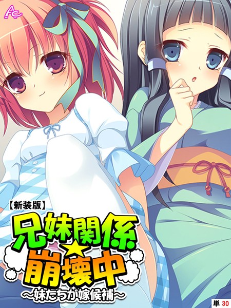 【新装版】兄妹関係☆崩壊中 〜妹たちが嫁候補〜 （単話）