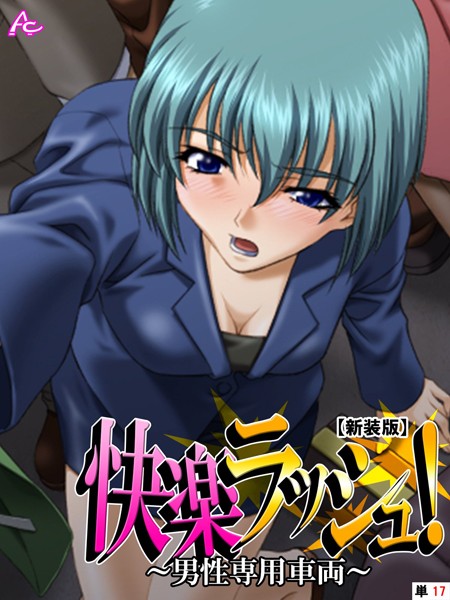 快楽ラッシュ！（単話）