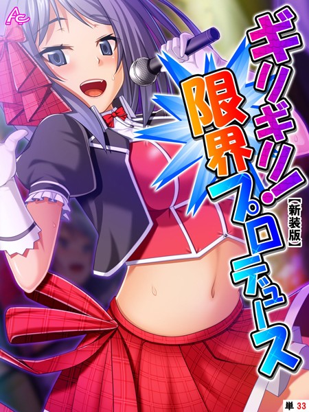 ギリギリ！限界プロデュース（単話）