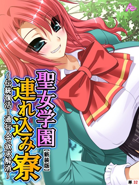 【新装版】聖女学園連れ込み寮 〜伝統復活！通行人で欲求解消〜 （単話）