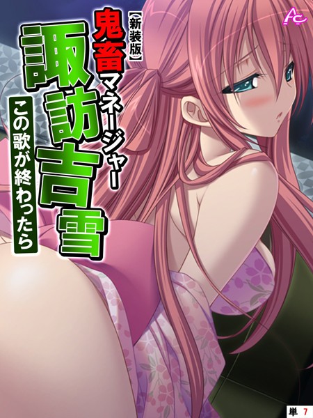 鬼畜マネージャー諏訪吉雪 〜この歌が終わったら〜 （単話）