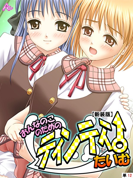 おんなのこのためのティンティンたいむ（単話）