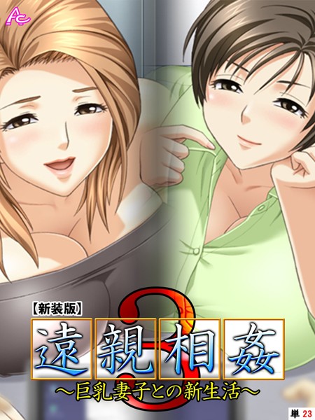 遠親相姦3（単話）