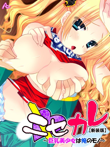 ニセカレ